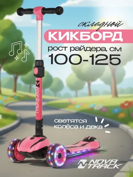 Детский самокат с музыкой и подсветкой Novatrack RainBow Pro трехколесный, для девочки 3-5 лет, рост до 125 см, розовый