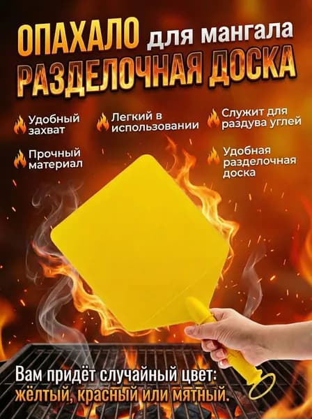 Опахало веер махалка для мангала, разделочная доска
