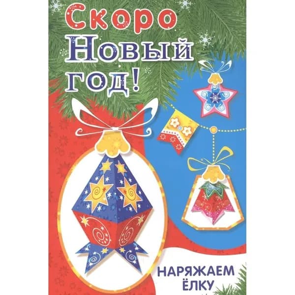 Поделки из бумаги Стрекоза Скоро Новый год! Наряжаем елку. Выпуск 4