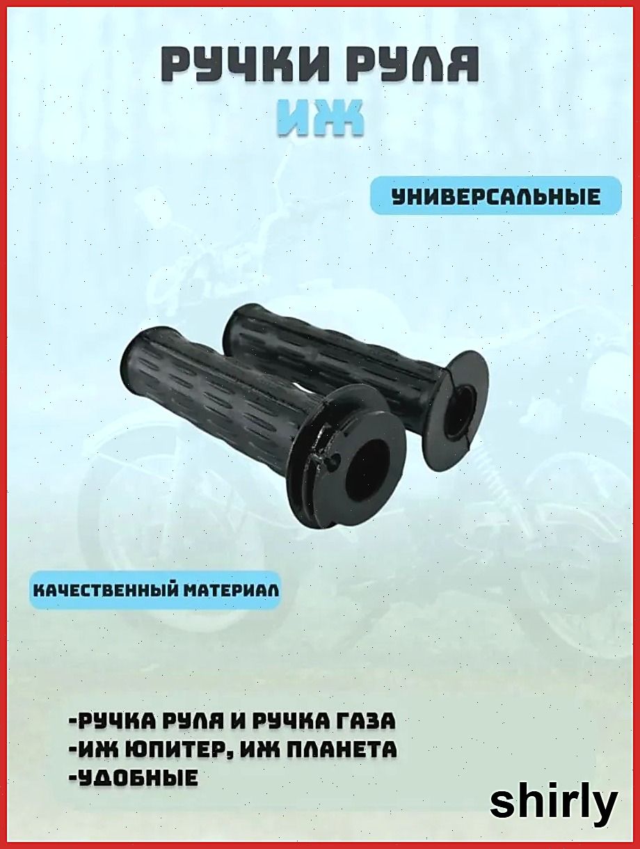 Ручки руля для мотоцикла ИЖ/Минск/Восход/Муравей (грипсы)