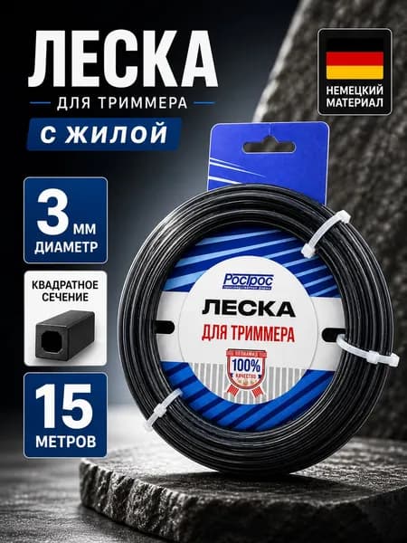 Леска для триммера с сердечником 3,0мм (квадрат) 15 метров