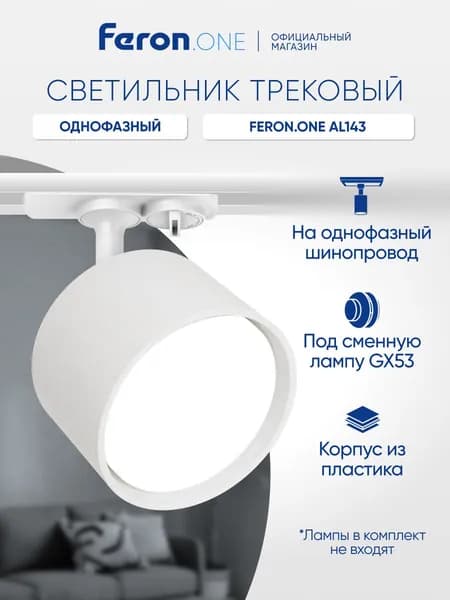 Трековый светильник потолочный однофазный на шинопровод под лампу GX53, белый, Feron.ONE AL143 51213
