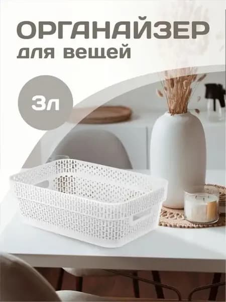 Корзина для хранения пластиковая 3 л