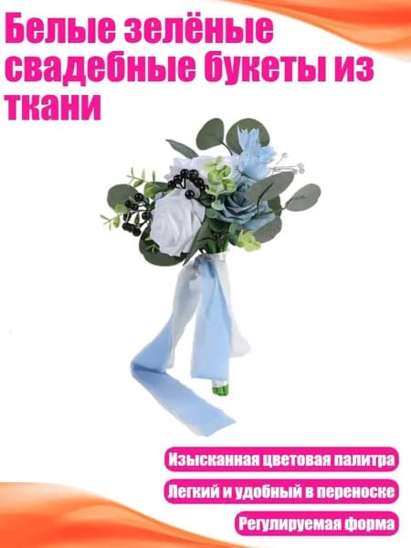 Белые зелёные свадебные букеты из ткани, A