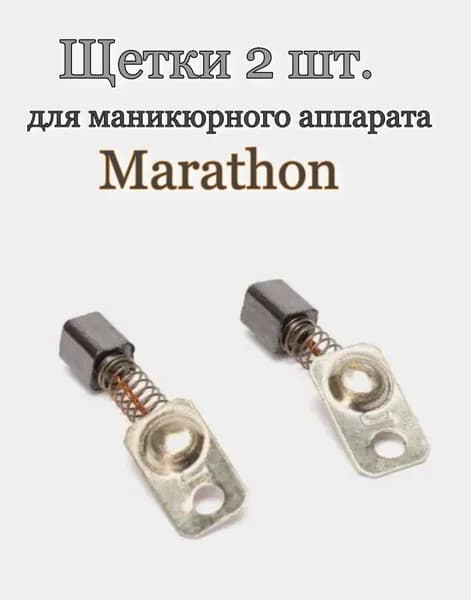 Щетки для ручки маникюрного аппарата. Подходит для Marathon / Маратон, 2 штуки