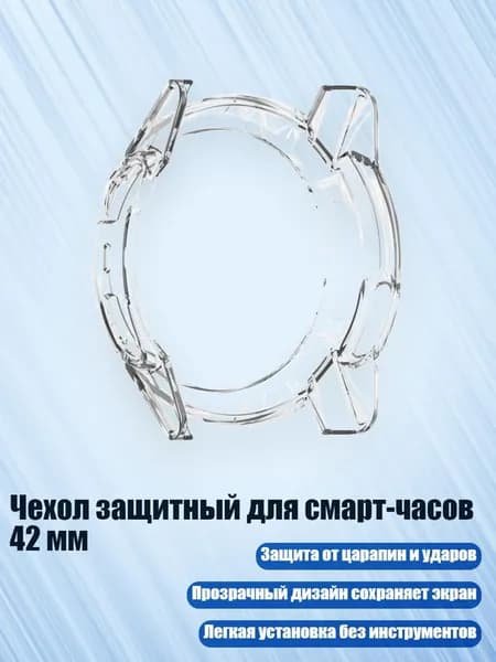 Чехол защитный для смарт-часов 42 мм, Прозрачный