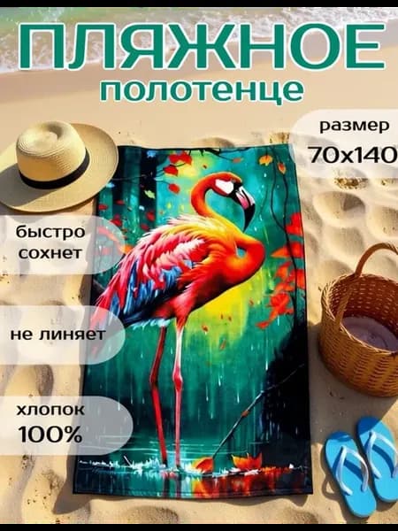 Полотенце пляжное 70х140 махровое банное с фламинго
