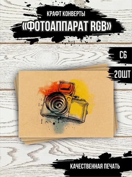 Набор крафт конвертов "Фотоаппарат RGB" 20 шт. С6