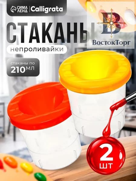 Стакан для рисования 210 мл, 2 шт.