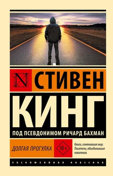 Книга Долгая Прогулка (новый перевод)