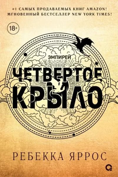 Четвертое крыло | Яррос Ребекка | Электронная книга