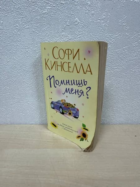 Помнишь меня? - Софи Кинселла | Кинселла Софи