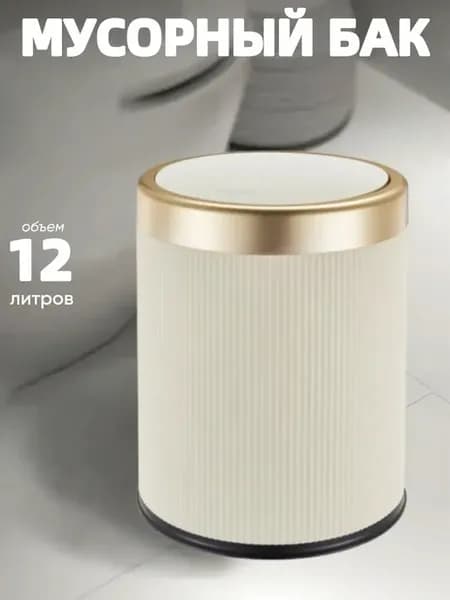 Мусорное ведро напольное