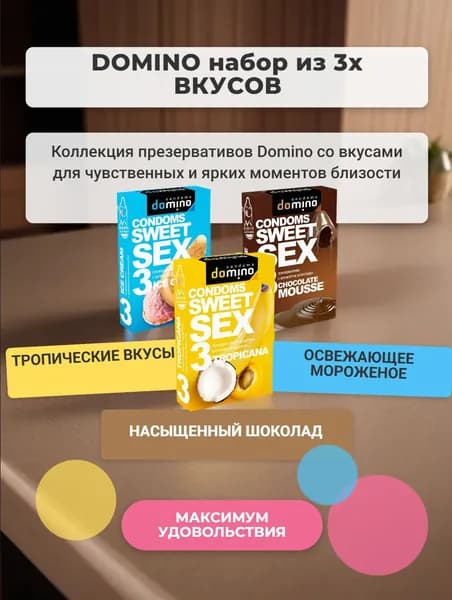 Презервативы ароматизированные DOMINO Sweet Sex , Набор- 3 упаковки , 9 шт. ( для орального секса )