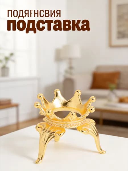 Подставка для кристального шара из цинкового сплава с мини-короной золотого цвета для демонстрации