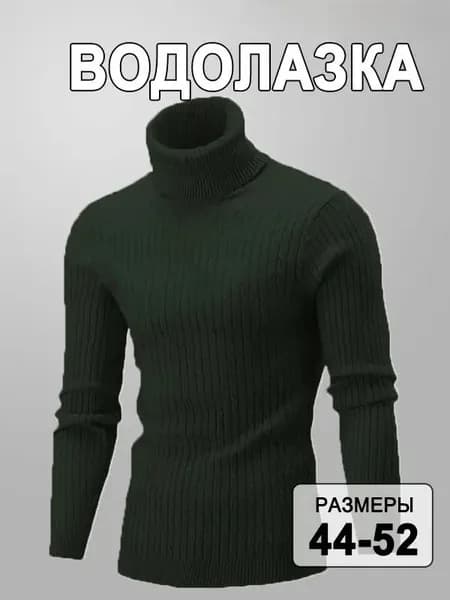 Водолазка