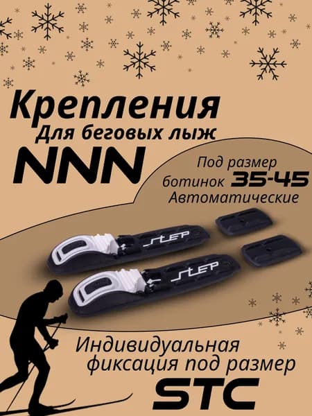 Лыжные крепления для беговых лыж NNN STC NT STEP