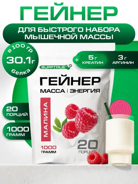 Гейнер для набора массы, Supptrue, малина 1000 г 20 порций