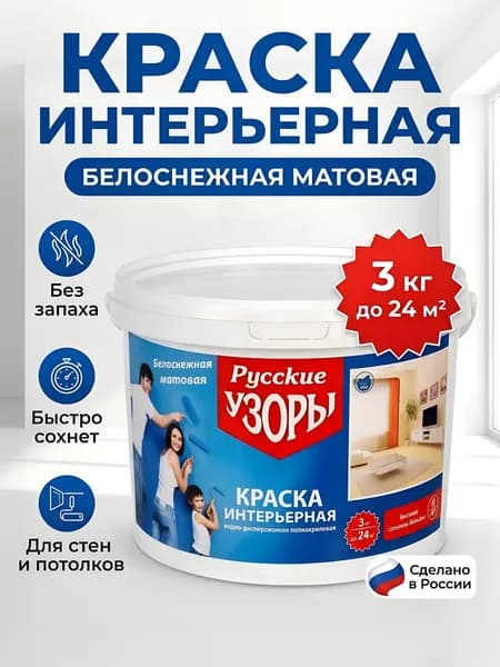 Краска воднодисперсионная Русские узоры, акриловая, интерьерная, матовая, белоснежная, 3 кг