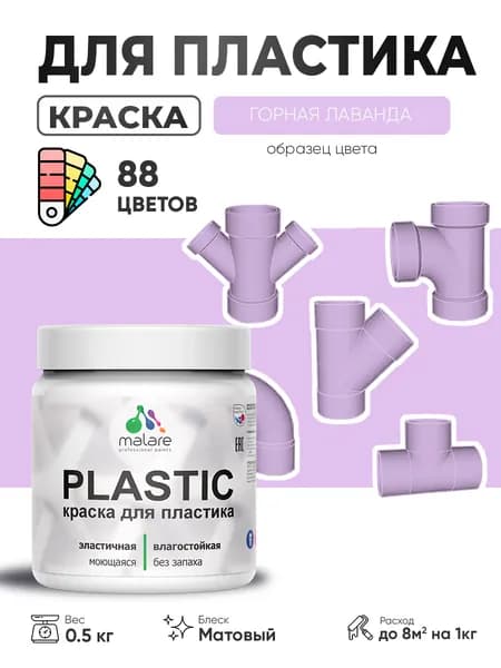 Акриловая краска для пластика Malare Plastic для пенопласта ПВХ сайдинга, для подоконников и откосов, быстросохнущая без запаха, матовая, горная лаванда, 0.5 кг
