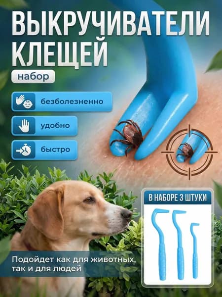 Удалитель клещей выкручиватель клещей синий уп. 3 шт