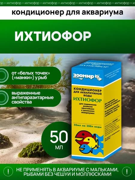 Кондиционер для аквариумной воды "Ихтиофор" ЗООМИР - против простейших и вредных микроорганизмов, 50 мл