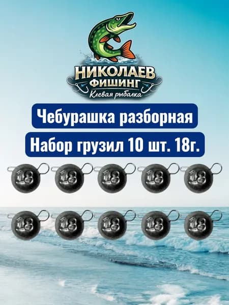 Рыболовный груз чебурашка разборная 18 грамм - 10 штук. Груз для джига. Чебурашки для ловли на спиннинг.