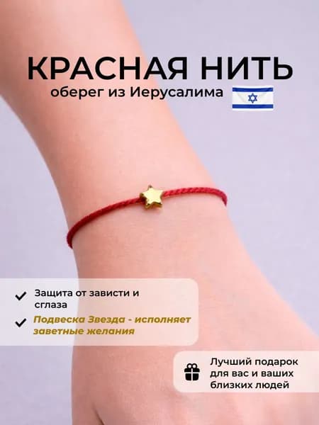 Красная нить на руку оберег от сглаза, на исполнение желаний из Иерусалима звезда