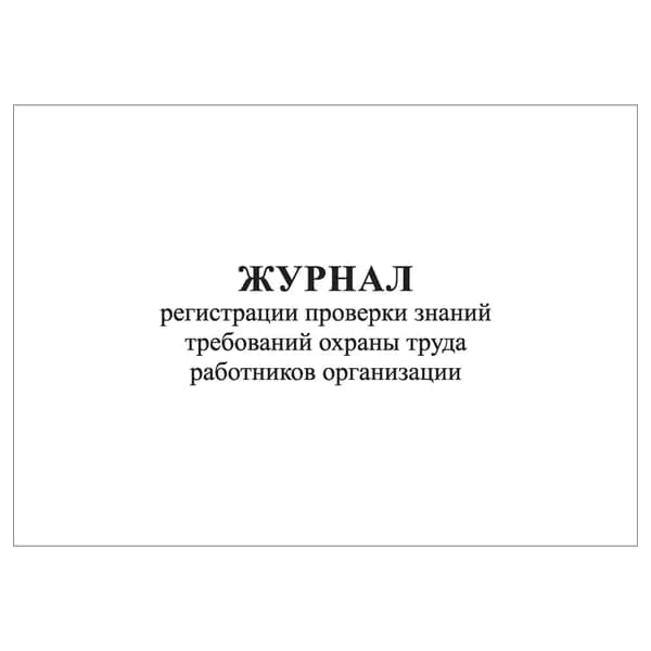 Комплект (1 шт.), Журнал регистрации проверки знаний требований ОТ работников организации (20 лист, полистовая нумерация)