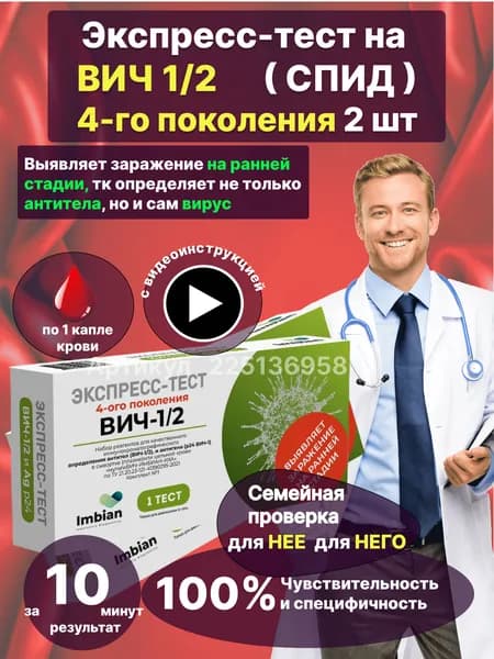Экспресс-тест на ВИЧ 4-го поколения