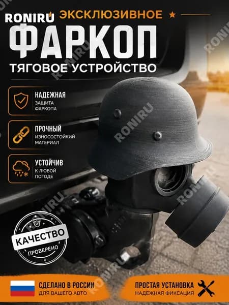 Колпак на фаркоп, защита бампера и шаровой части из ABS 12.5 см, легко отмывается и не боится слякоти