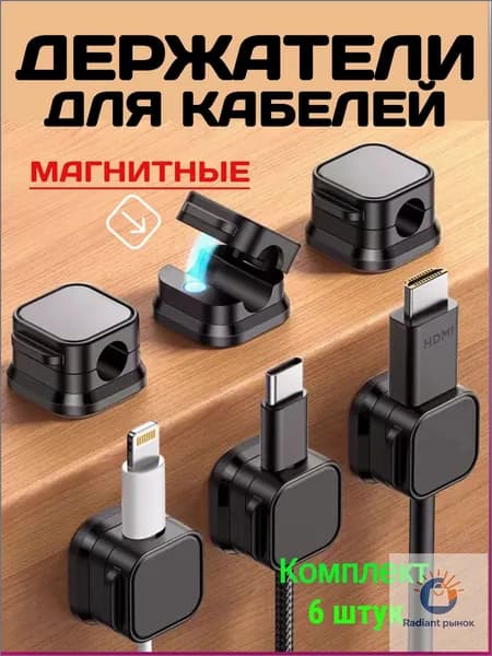 Держатель для кабелей, проводов зарядок и шнуров 6 штук в комплекте. Чёрный