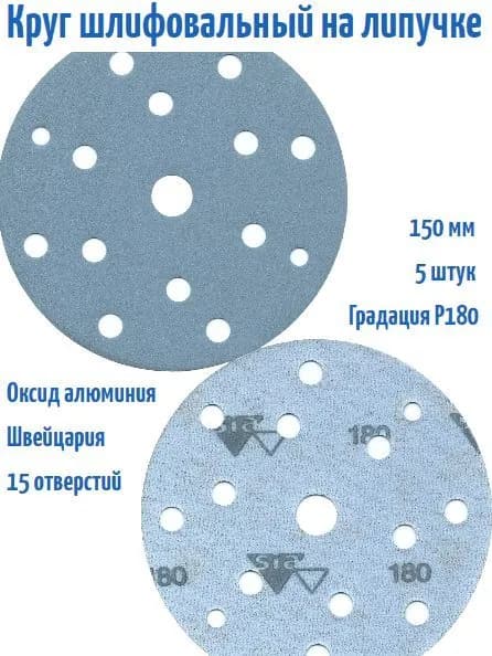 Шлифовальный круг на липучке Siaflex 1948 150 мм, Р180, 15 отв; 5 шт.