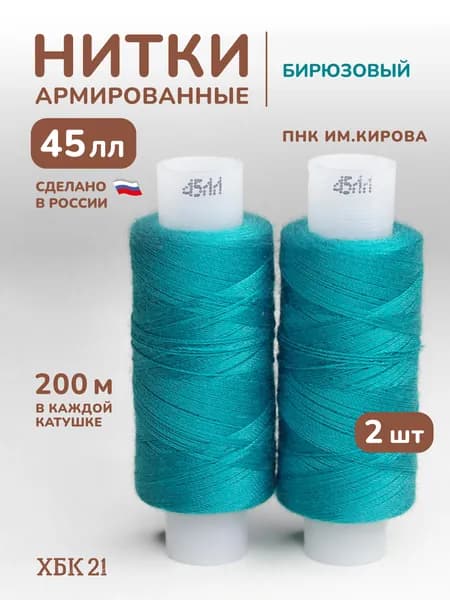Нитки бирюзовые армированные 45лл 200м 2шт. (2611)