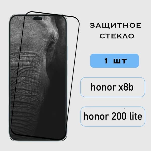Защитное стекло Honor X8B / Honor 200 Lite, Хонор Х8Б, 200 Лайт