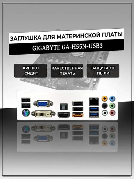 Заглушка для материнской платы GIGABYTE GA-H55N-USB3