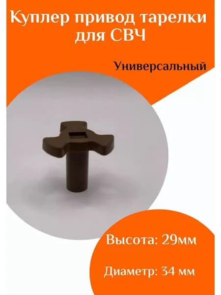 Куплер привод тарелки для СВЧ H 29мм
