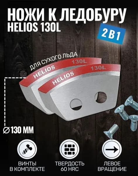 Ножи для ледобура Тонар, Helios 130(L) (полукруглые) левое вращение