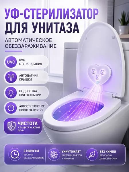Ультрафиолетовая стерилизационная лампа для унитаза, включенная индукционно