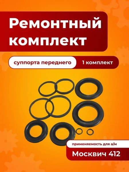 РК переднего суппорта для а/м Москвич 412(Одно колесо)