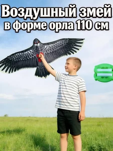 Воздушный змей в форме орла 110 см С 1*30м стропой для воздушного змея