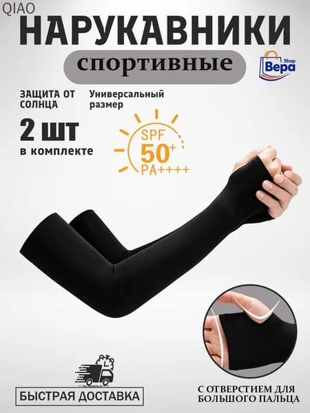 Спортивный компрессионный нарукавник