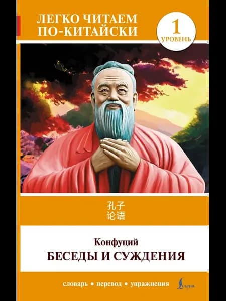 Беседы и суждения. Уровень 1 = Lun Yu