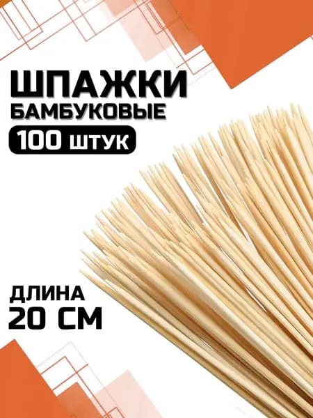 Шпажки, шампура деревянные, 20 см., набор 100 шт.