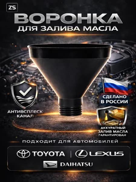 Воронка для масла Toyota Lexus