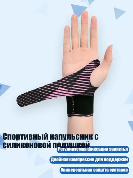 Защита запястья