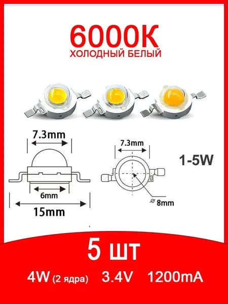 Светодиод 4W холодный белый 6000К 5 шт.