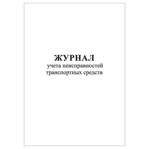 Комплект (1 шт.), Журнал учета неисправностей транспортных средств (10 лист, полистовая нумерация)