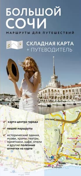 Книга Большой Сочи. Маршруты для путешествий. Путеводитель + карта