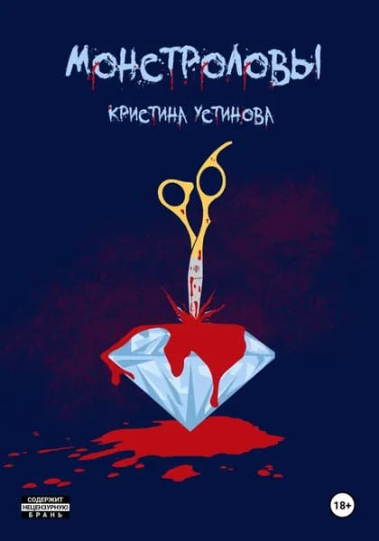Монстроловы | Устинова Кристина | Электронная книга